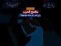 الجزء الثاني ملامح الحرب ردع عابر ام بداية مواجهة العراق اليمن ايران قطر