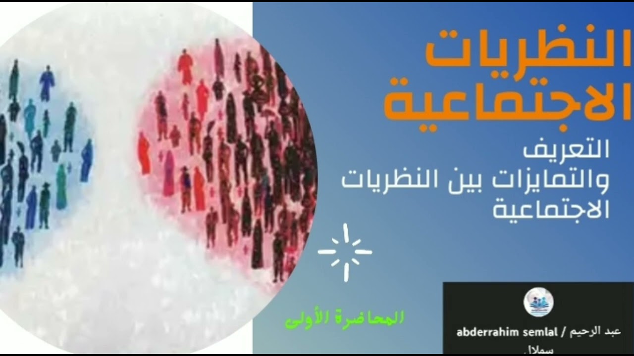 الاتجاهات الكلاسيكية والمعاصرة في علم الاجتماع: التعريف والتمايزات الحاصلة بينها /المحاضرة 1/ S2/