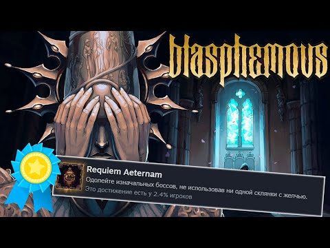 Видео: Я ПОЛУЧИЛ ВСЕ ДОСТИЖЕНИЯ В BLASPHEMOUS, ЧТОБЫ ВАМ НЕ ПРИШЛОСЬ СТРАДАТЬ