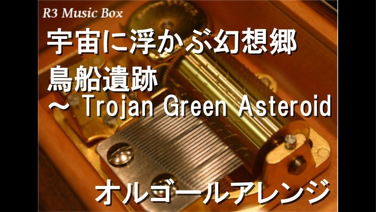 宇宙に浮かぶ幻想郷/鳥船遺跡 ～ Trojan Green Asteroid【オルゴール