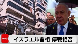 「ヒズボラを全力で攻撃する」イスラエル首相が停戦拒否