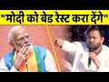 Tejashwi ने Modi को बेड रेस्ट कराने की बात कह दी, मच जाएगा बवाल !