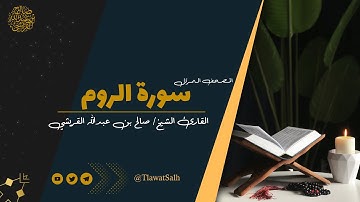 سورة الروم ( المصحف المرتل ) | فضيلة القارئ الشيخ / صالح بن عبدالله القريشي