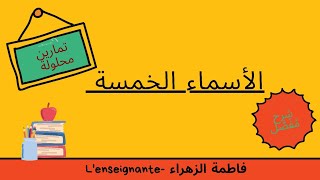 الأسماء الخمسة تمارين محلولة