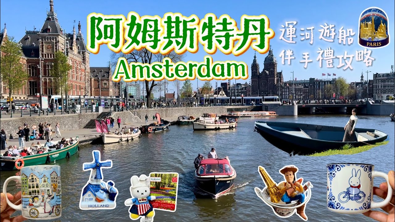 花季荷比法EP.7｜阿姆斯特丹-玻璃船遊運河｜荷比法伴手禮推薦｜水壩廣場｜中央車站｜船屋｜春🌸｜荷蘭🇳🇱比利時🇧🇪法國🇫🇷｜