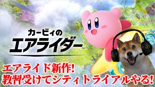 カービィのエアライダー!教習からのシティトライアル遊んでいくぞ!