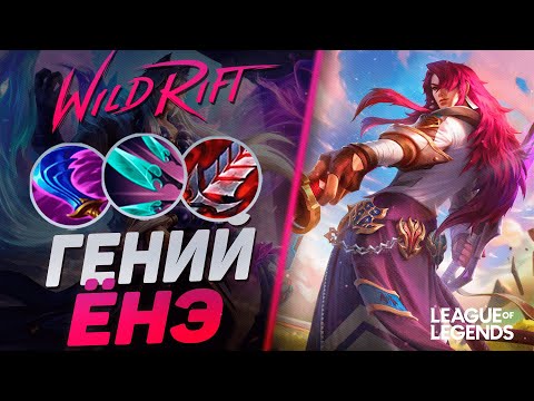 Видео: ПРО ИГРОК АБУЗИТ ЕНЭ В ЛЕСУ - ЖЕСТКИЙ КЕРРИ | League of Legends Wild Rift