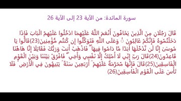 سورة المائدة من الآية 23 إلى الآية 26: حفظ وتثبيت الحفظ