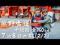 【熊野古道(2/2)】JKとマサルの本音/豚足エスプレッソ爆誕/想像以上に過酷な乗り物