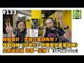 #133 聊聊瘦瘦針｜走路比重訓有效？怪獸訓練《抗老化，你需要大重量訓練》全新增訂版 邱個一生推！【SBD怪獸Podcast】ft. 何立安博士 #怪獸訓練 #邱個Podcast #SBDTaiwan