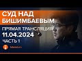 11.04.2024г. 1-часть. Онлайн-трансляция судебного процесса в отношении К.Бишимбаева image