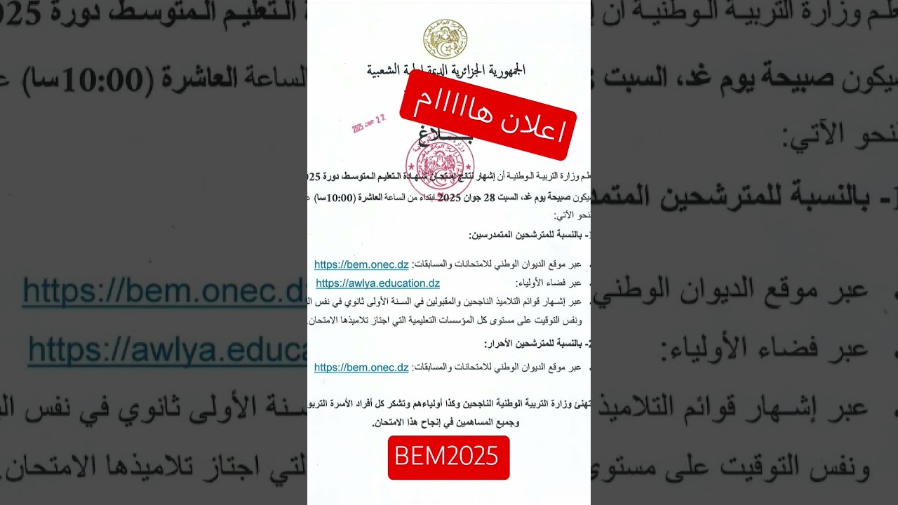 بيان حول إعلان #نتائج إمتحان #شهادة_التعليم_المتوسط دورة 2025