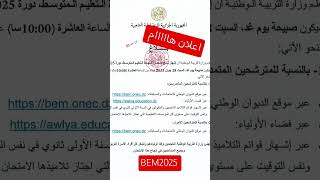 بيان حول إعلان #نتائج إمتحان #شهادة_التعليم_المتوسط دورة 2025