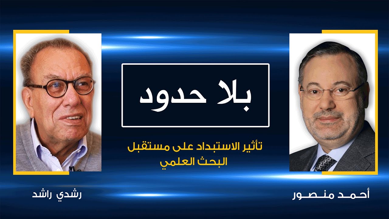 تأثير الاستبداد على البحث العلمي حوار شائك مع مدير الأبحاث بالمركز القومي الفرنسي مع أحمد منصور