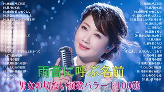 '雨音に呼ぶ名前'「涙で綴る別れの物語──男女の切ない演歌バラード50選【心に響く名曲集】」