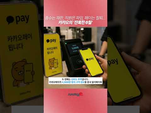 총수는 재판, 직원은 파업, 페이는 철퇴… 카카오의 '잔혹한 6월'
