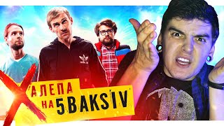 ЗРАДА за 8.000.000 або ІНСТРУКЦІЯ як НАДУРИТИ ВСІХ // Огляд фільму «ХАЛЕПА на 5 BAKSIV»