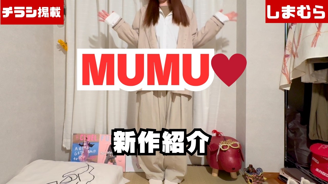 MUMU's New Release] Showing off all 20+ items from Shimamura's