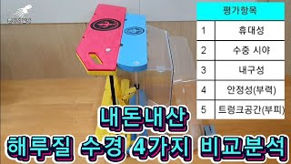 해루질 수경 사기 전 꼭 봐야할 영상😄:포세이돈 VIP 대/중, 바다로 수경,필아크릴 수경 비교분석(must have tool to catch underwater creature)