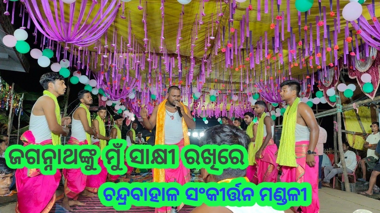 ଚନ୍ଦ୍ରବାହାଳ ସଂକୀର୍ତ୍ତନ ମଣ୍ଡଳୀ, ଅନୁଗୋଳ |Chandrabahala sankirtana mandali  | 