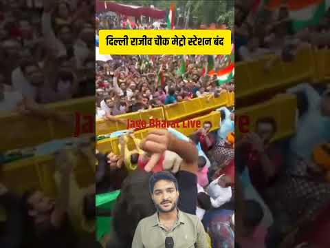 संसद घेराव से पहले राजीव चौक मेट्रो स्टेशन बंद पहुंचे हजारों युवाओं।