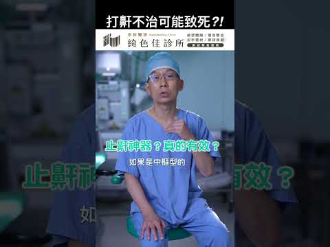 打鼾不治可能致死？