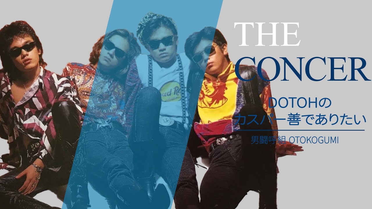 男闘呼組　5-1 非現実 男闘呼組 OTOKOGUMI / 5-1…非現実…「眠りにつく前に」 | THE