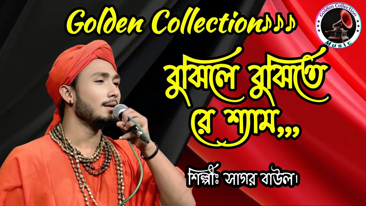 Bujhile Bujhite Re Sam || Sagar Baul || Best Bangla Folk Song