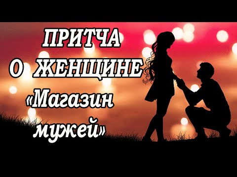 Притча о женщине  Магазин мужей