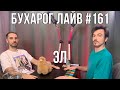 Бухарог Лайв #161: Эл