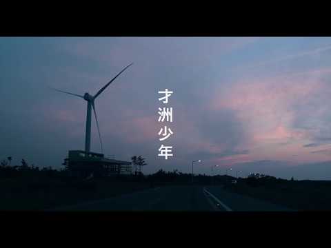 재주소년 - "Drive in Jeju" (TEASER) / 6집 '드라이브 인 제주 (Drive in Jeju)'