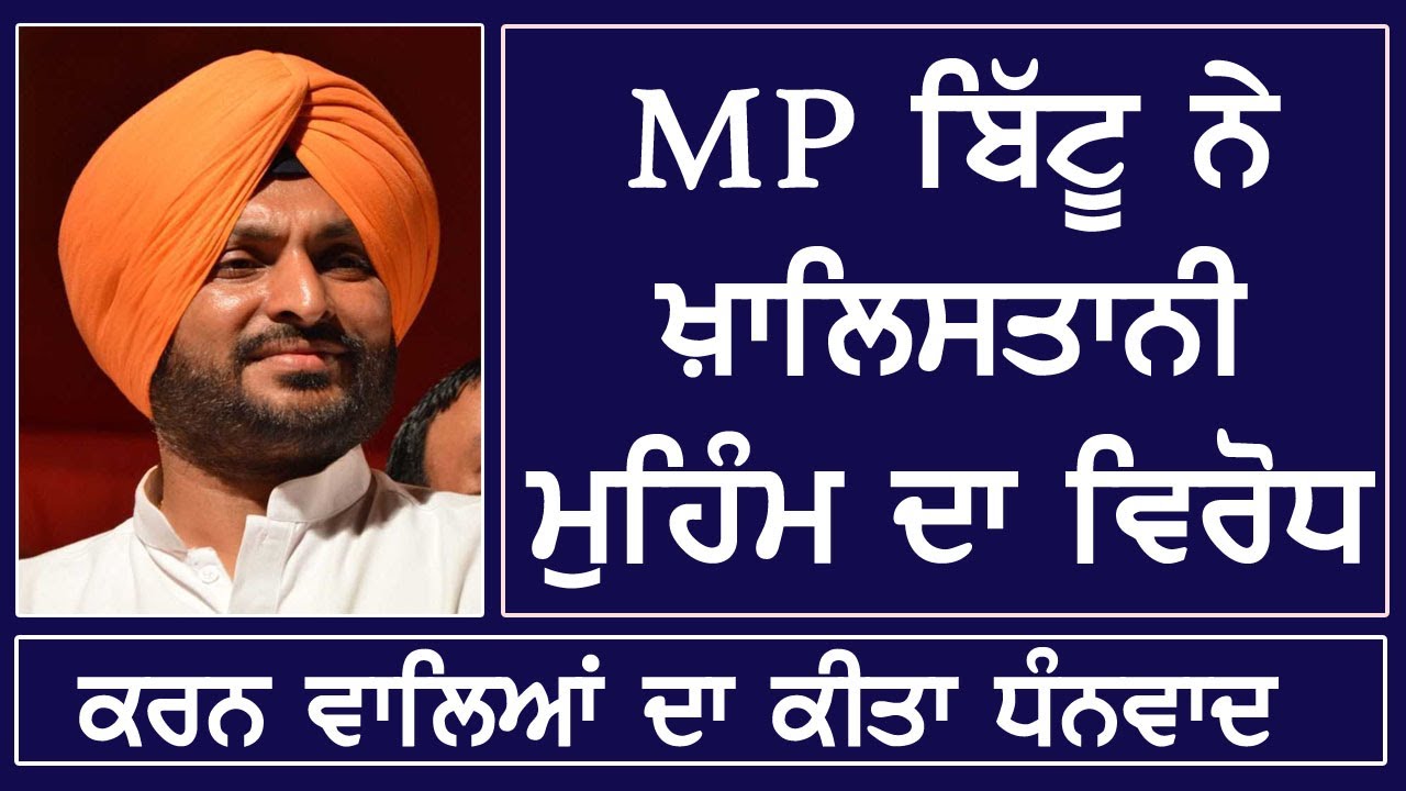 MP Ravneet Bittu ने Khalistan मुहीम के विरोध में E-Mail करने वालों का किया धन्यवाद