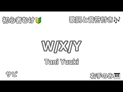 Tani Yuuki「W/X/Y」サビ 右手演奏