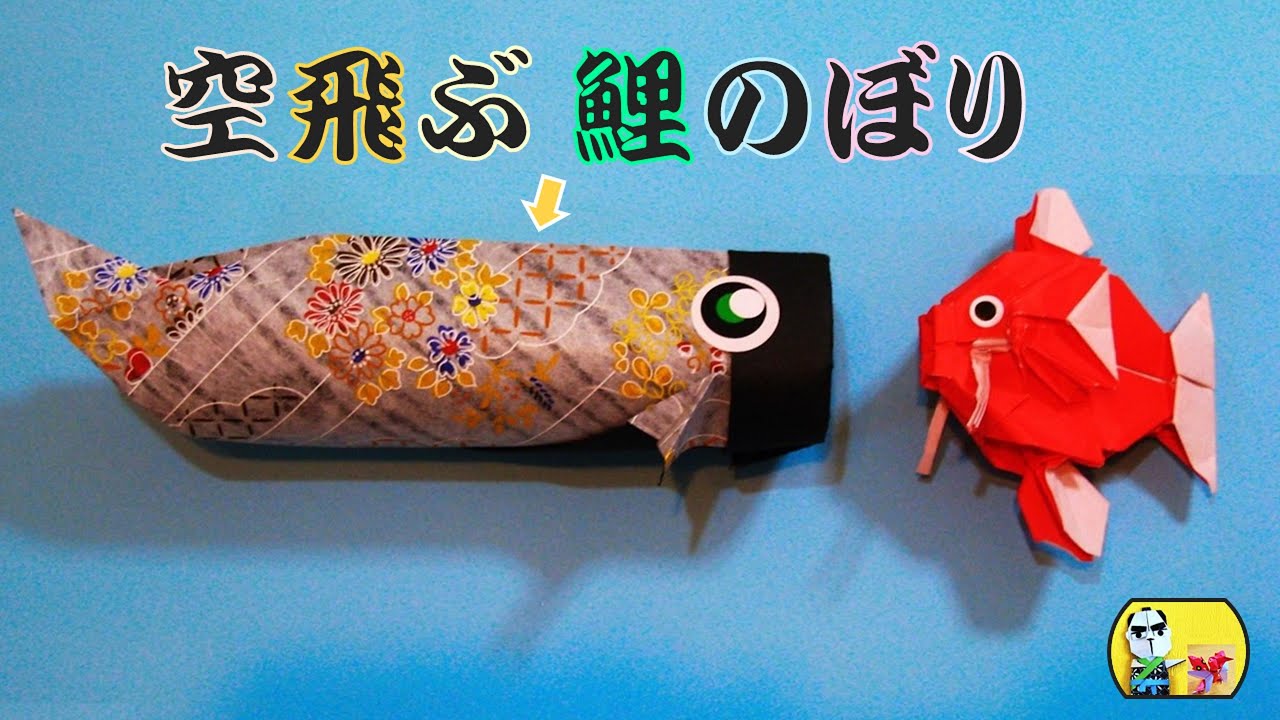 ６ 2 空飛ぶ鯉のぼり 鯉のぼり型紙飛行機 の 折り紙 Ori Bashi 折り紙モンスター