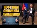 Нарышкин с МВД про Навального и подарок для Лукашенко