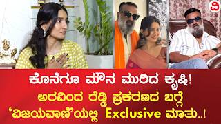 Krishi Thapanda | ಕೊನೆಗೂ ಮೌನ ಮುರಿದ ಕೃಷಿ! ಅರವಿಂದ ರೆಡ್ಡಿ ಪ್ರಕರಣದ ಬಗ್ಗೆ 'ವಿಜಯವಾಣಿ'ಯಲ್ಲಿ Exclusive ಮಾತು! screenshot 4