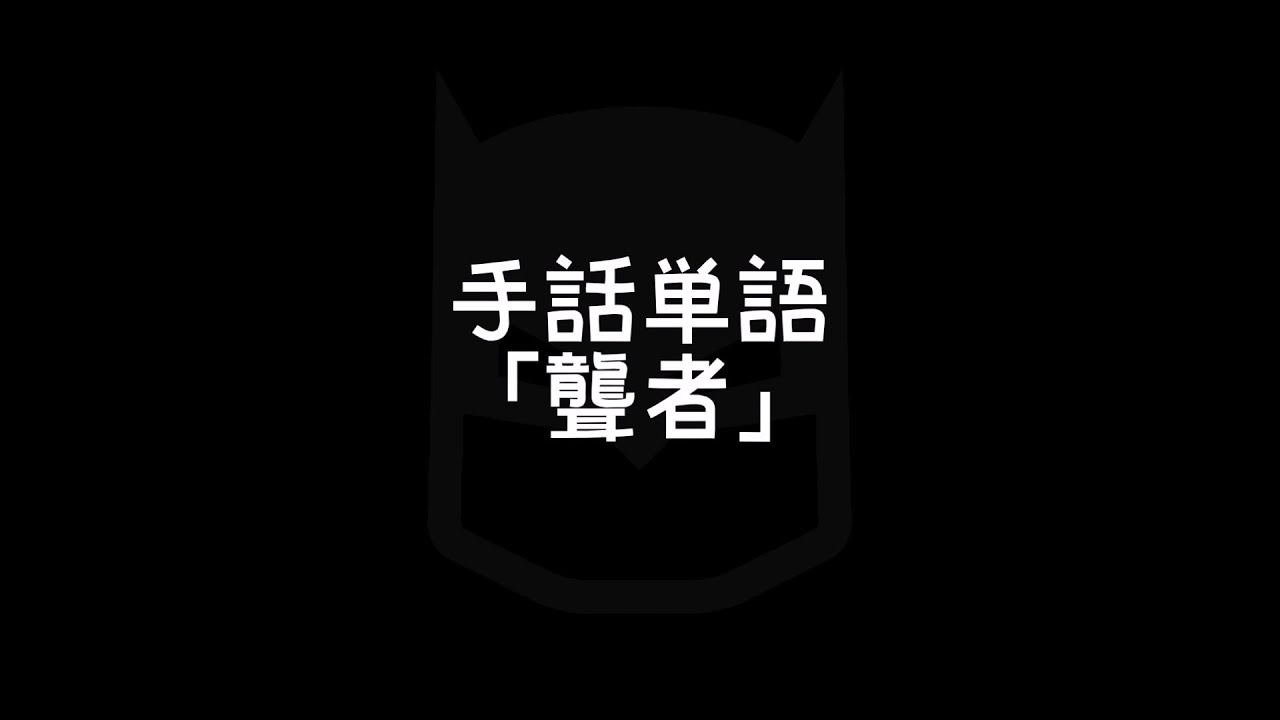 Hand Sign ハンドサインについて 手話べり Hand Sign ハンドサインについて 手話べり