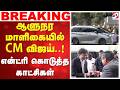 CM vijay | ஆளுநர மாளிகையில் CM விஜய்..! - என்ட்ரி கொடுத்த காட்சிகள்
