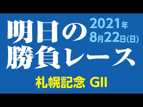 馬券に絡む軸を見極めて勝つ競馬 札幌記念GⅡ 2021年8月22日