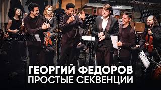 Георгий Федоров — Простые секвенции