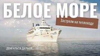 Белое море, заброшенный порт Мурманска и женщины на корабле.