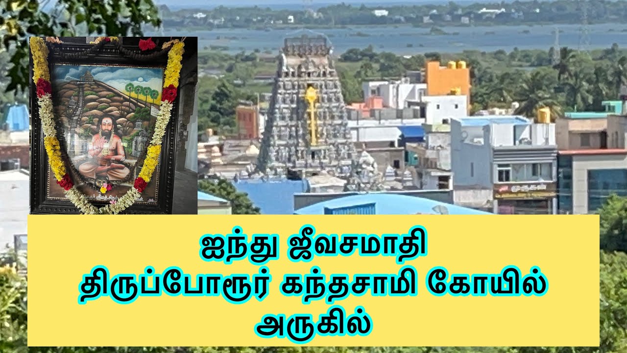 5 ஜீவசமாதிகள் திருப்போரூர் கோயில் அருகில் ||Tiruporur temple near 5 Jeevasamadhi
