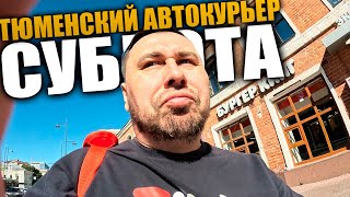 картинка: Суббота. Тюмень. Автокурьер в Яндекс доставке. Катаю по городу 9 часов. #влог #доставка #курьер