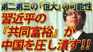 習近平の『共同富裕』に中国を圧し潰す！｜竹田恒泰チャンネル2