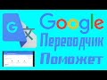 Как пользоваться гугл переводчиком на андроид. В этом видео ты узнаешь все фишки программы.