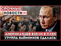 Шок! Американские Наёмники Захвачены В Русский Плен, Шокирующие Кадры — Запад В Полном Ужасе!