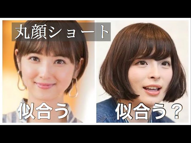 似合う髪型 丸顔ちゃんに似合うショートヘアを解説 丸く見える 太って見えるの悩みを解消しましょう Youtube