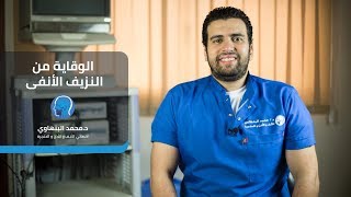 الوقاية من النزيف الأنفى (epistaxis)  -  دكتور محمد البنهاوى