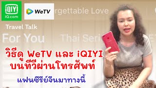 วิธีดู WeTV และ iQIYI บนทีวีผ่านโทรศัพท์ | ทำได้ทั้ง iOS และ Android |  ดูซีรีย์จีน screenshot 5