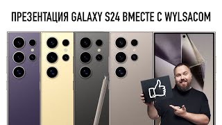 Презентация Galaxy S24 Ai Вместе С Wylsacom 17.01, 20:00 (Мск)